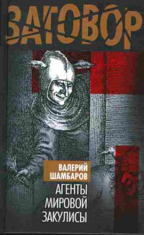 Книга Валерий Шамбаров Агенты мировой закулисы, 37-73, Баград.рф